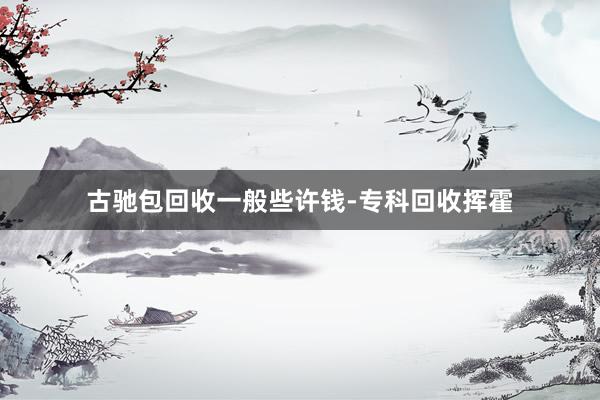 古驰包回收一般些许钱-专科回收挥霍
