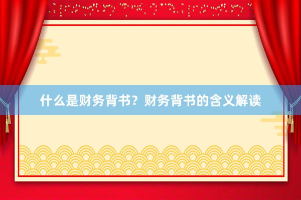 什么是财务背书？财务背书的含义解读