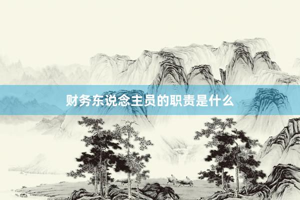 财务东说念主员的职责是什么