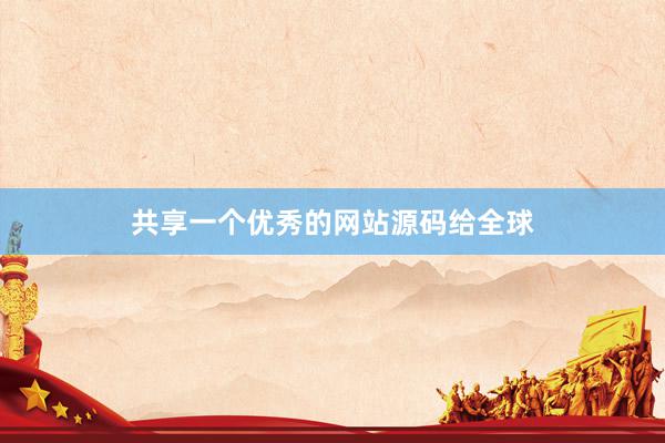 共享一个优秀的网站源码给全球