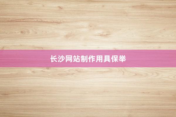 长沙网站制作用具保举