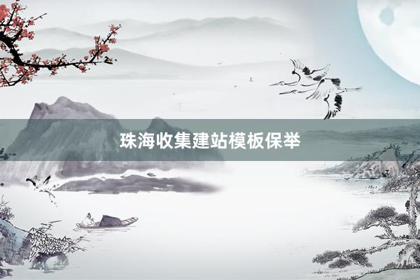 珠海收集建站模板保举