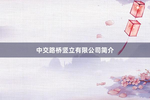 中交路桥竖立有限公司简介