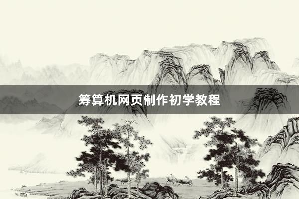 筹算机网页制作初学教程