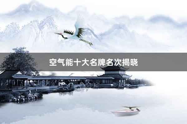 空气能十大名牌名次揭晓
