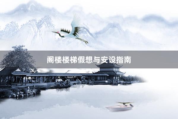 阁楼楼梯假想与安设指南