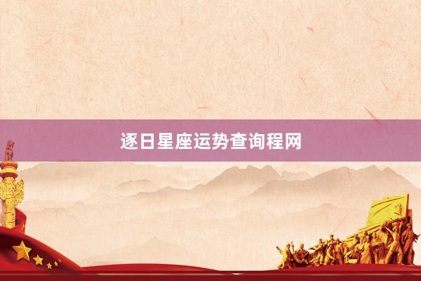 逐日星座运势查询程网