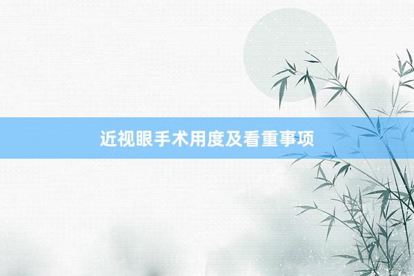 近视眼手术用度及看重事项
