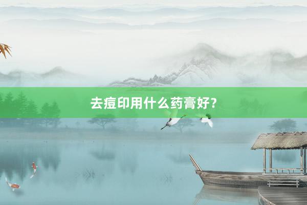 去痘印用什么药膏好？