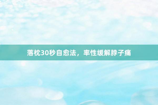 落枕30秒自愈法，率性缓解脖子痛