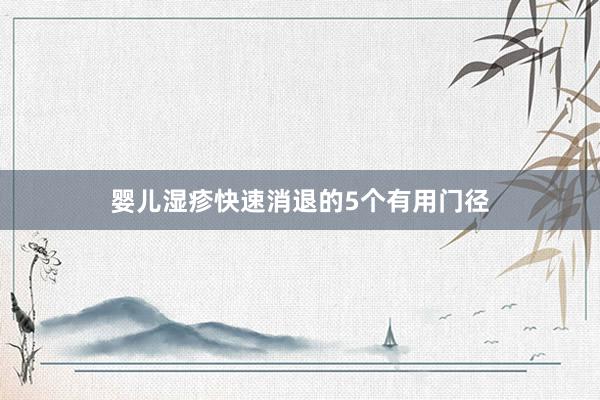 婴儿湿疹快速消退的5个有用门径