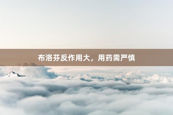 布洛芬反作用大，用药需严慎