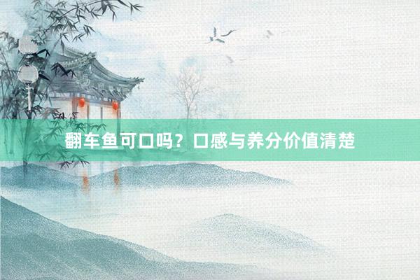 翻车鱼可口吗？口感与养分价值清楚