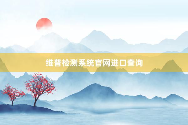 维普检测系统官网进口查询